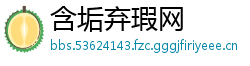 含垢弃瑕网
